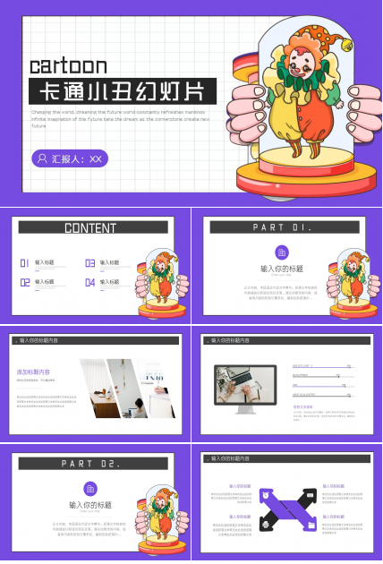 卡通小丑幻灯片模板