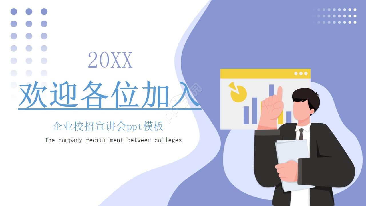 企业校招宣讲会ppt模板