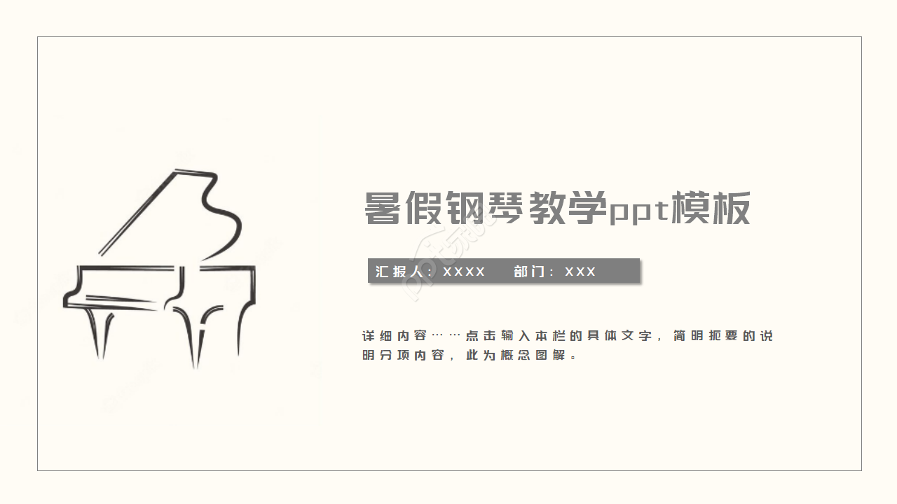 暑假钢琴教学ppt模板