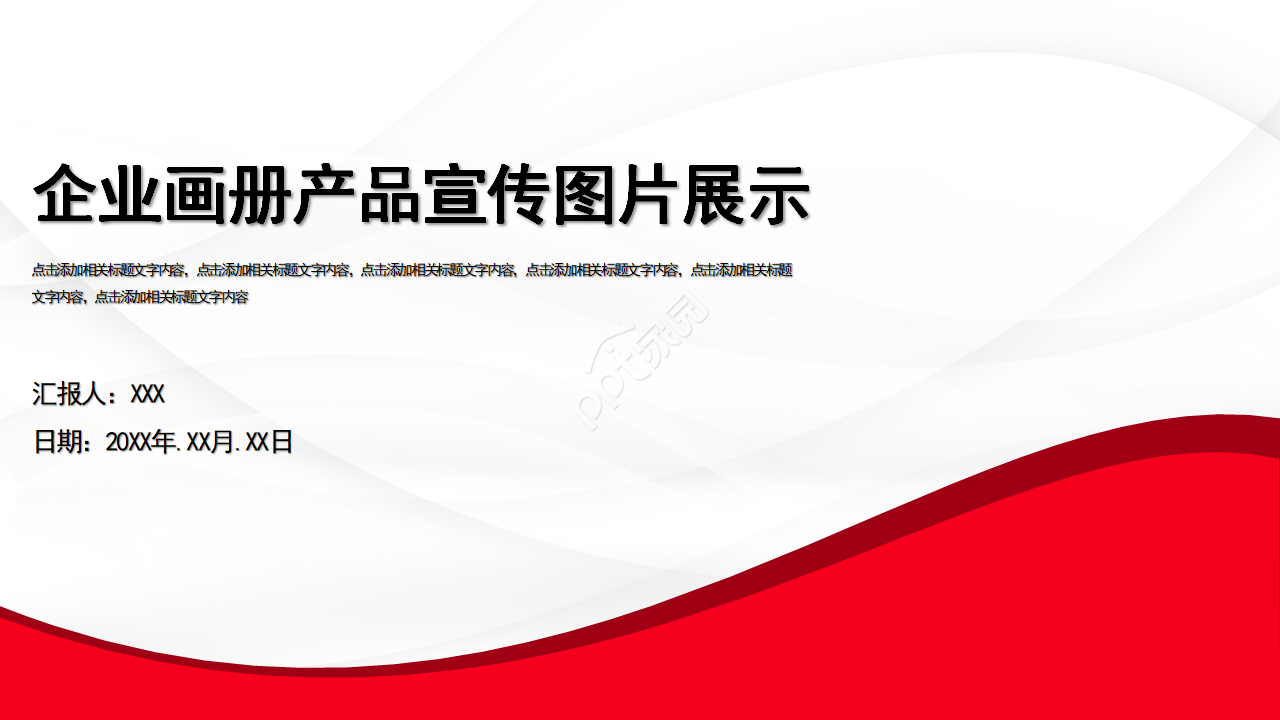 企业宣传相册ppt模板