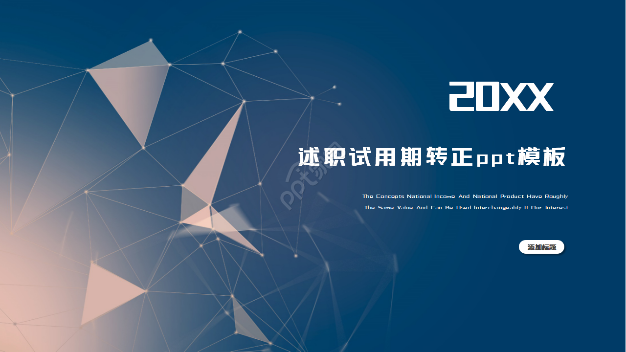 述职试用期转正ppt模板