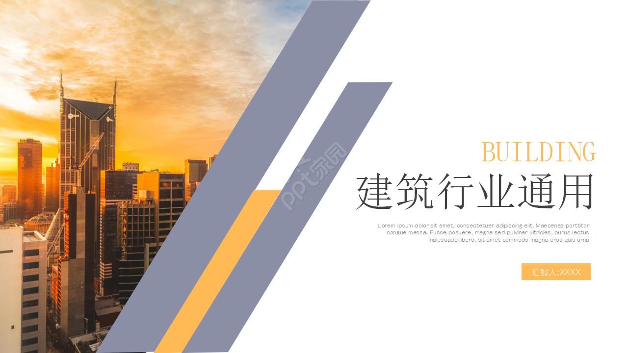 建筑行业ppt模板