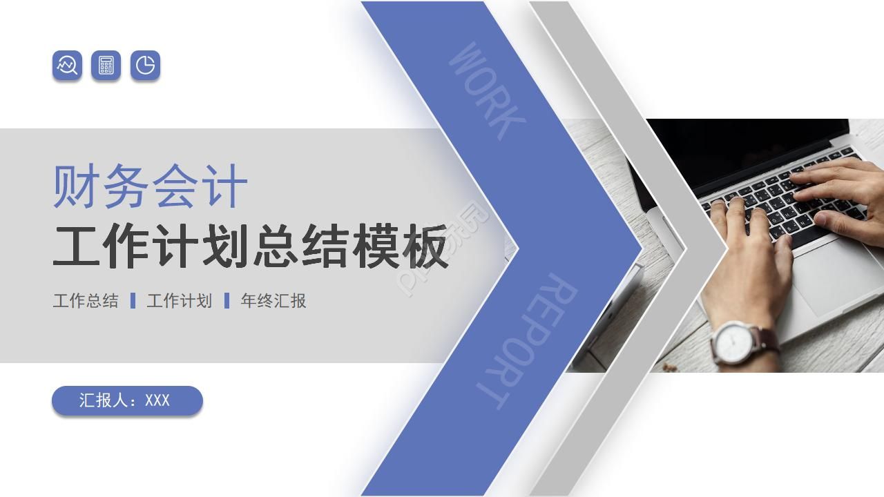 财务会计工作ppt模板下载推荐 财务会计工作ppt模板下载推荐