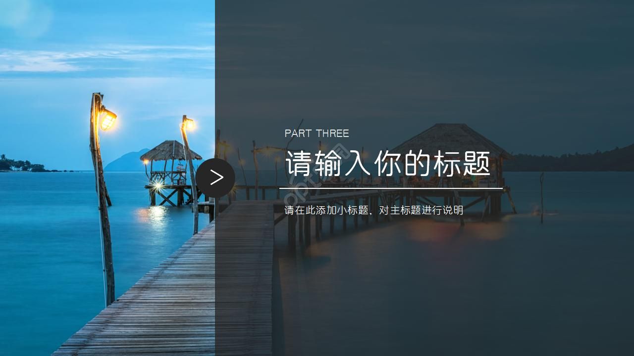 海边码头风景ppt模板