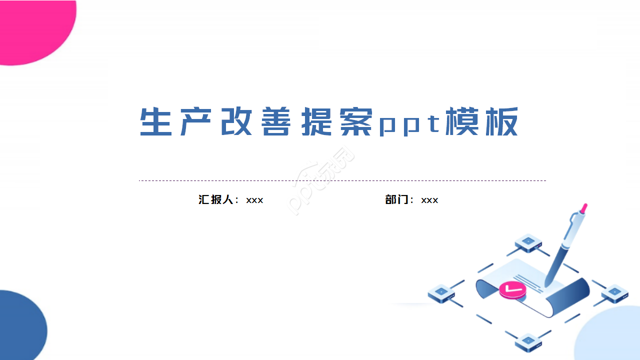 生产改善提案ppt模板