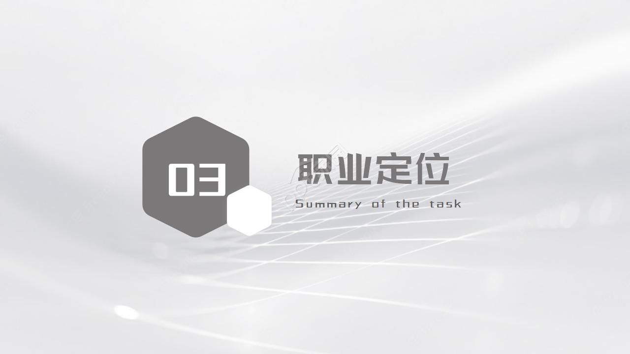 自我职业生涯规划ppt模板
