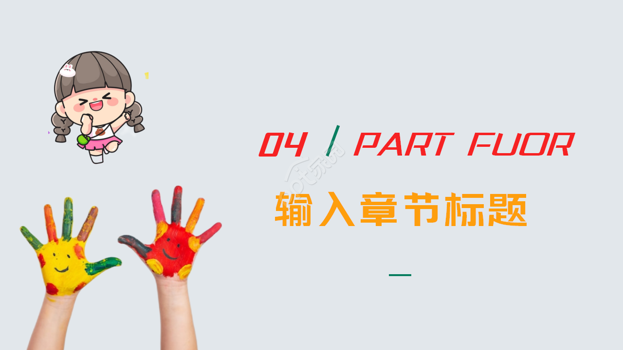 水彩的儿童绘画教学ppt模板