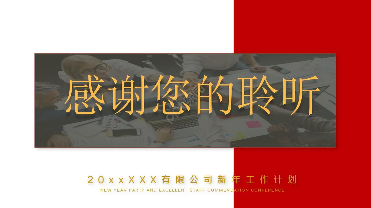 企业风红色携手共赢共创辉煌新年工作计划ppt模板