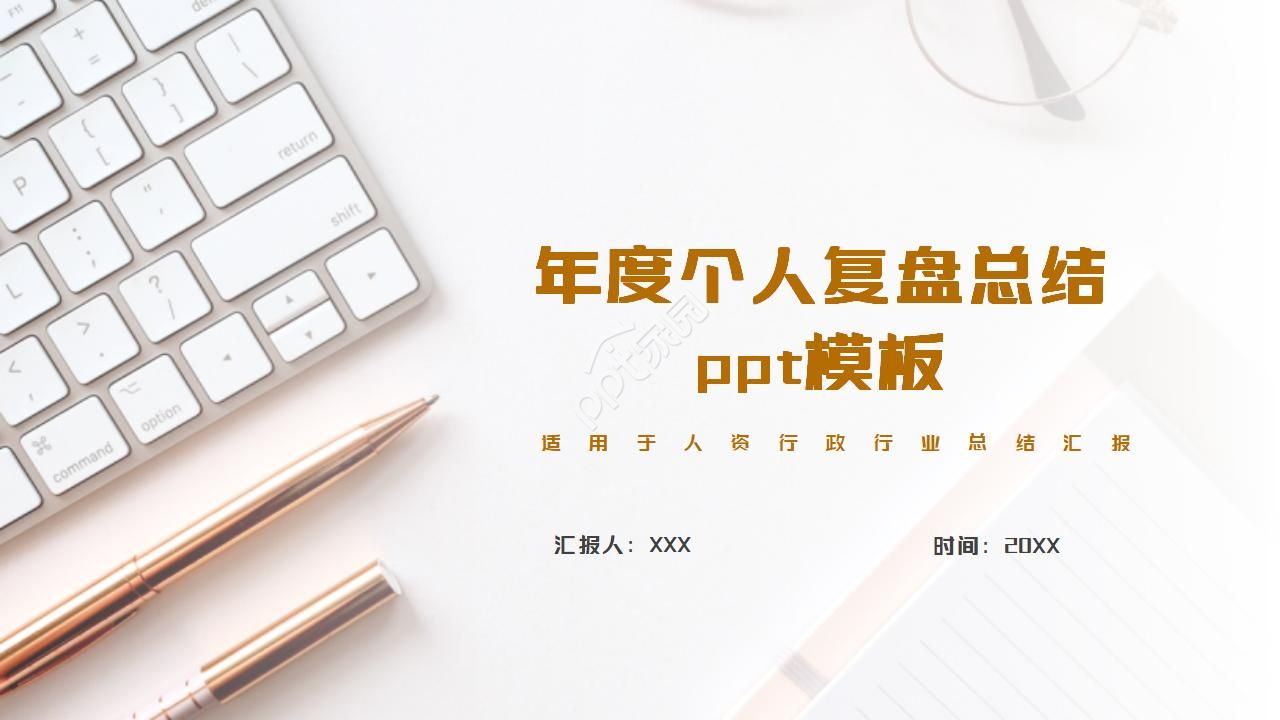 年度个人复盘总结ppt模板