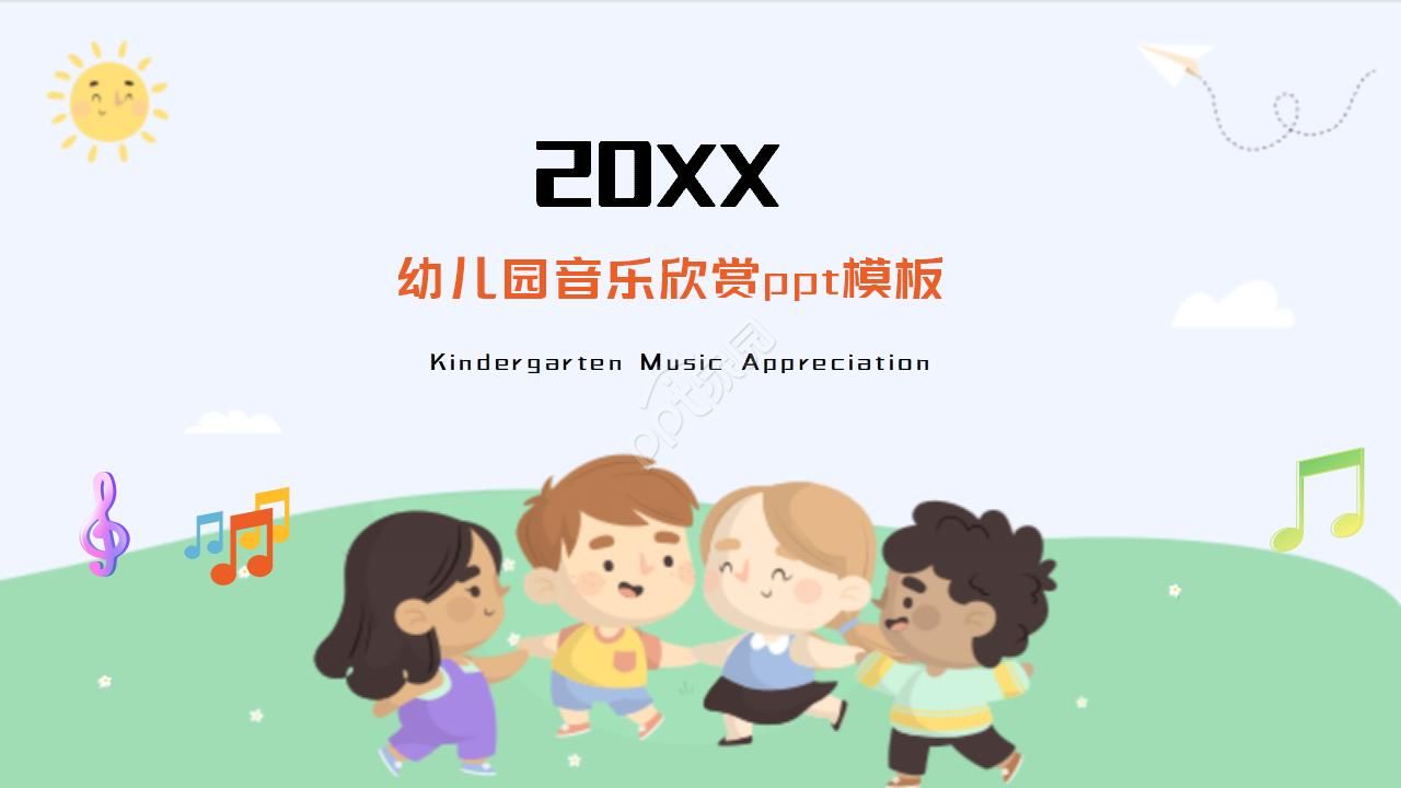 幼儿园音乐欣赏ppt模板