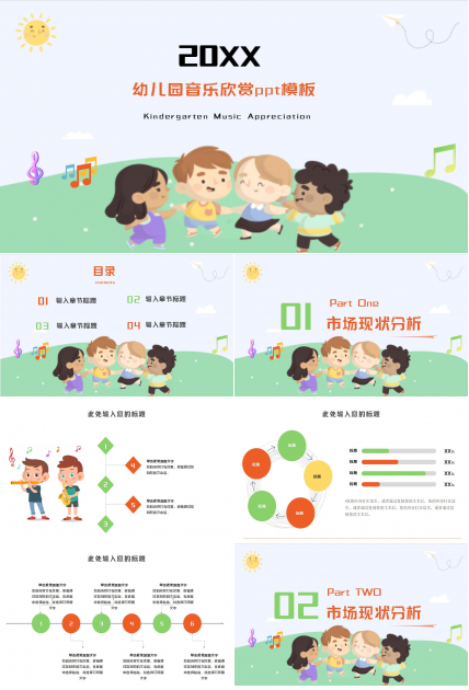 幼儿园音乐欣赏ppt模板