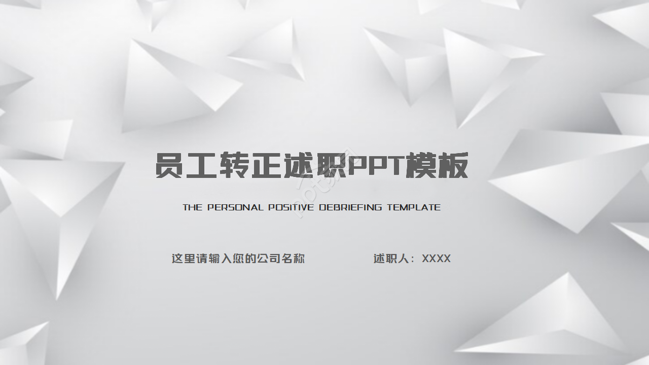 三角形背景微立体风格试用期员工转正述职报告ppt模板下载推荐