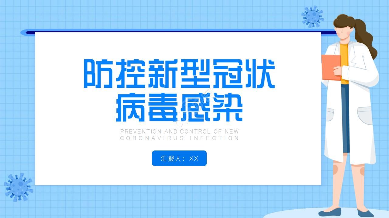 新冠防控病毒感染PPT模板