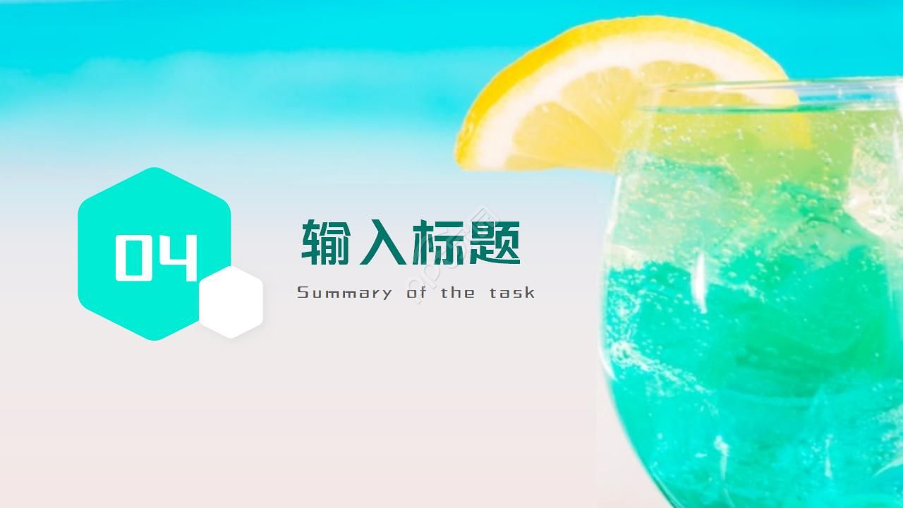 清凉夏日ppt模板