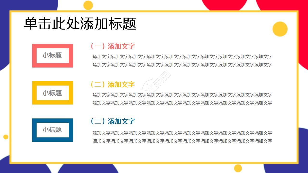 小清新彩色工作总结ppt模板