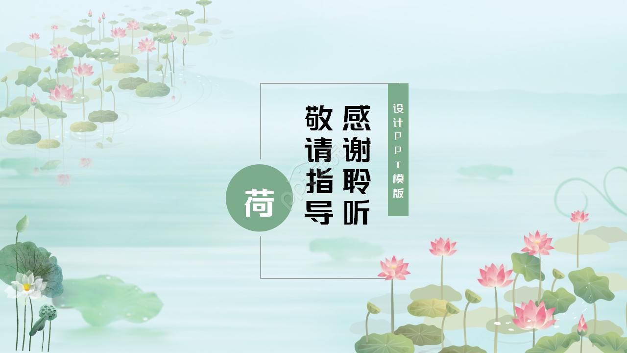 小清新中国风荷花ppt模板