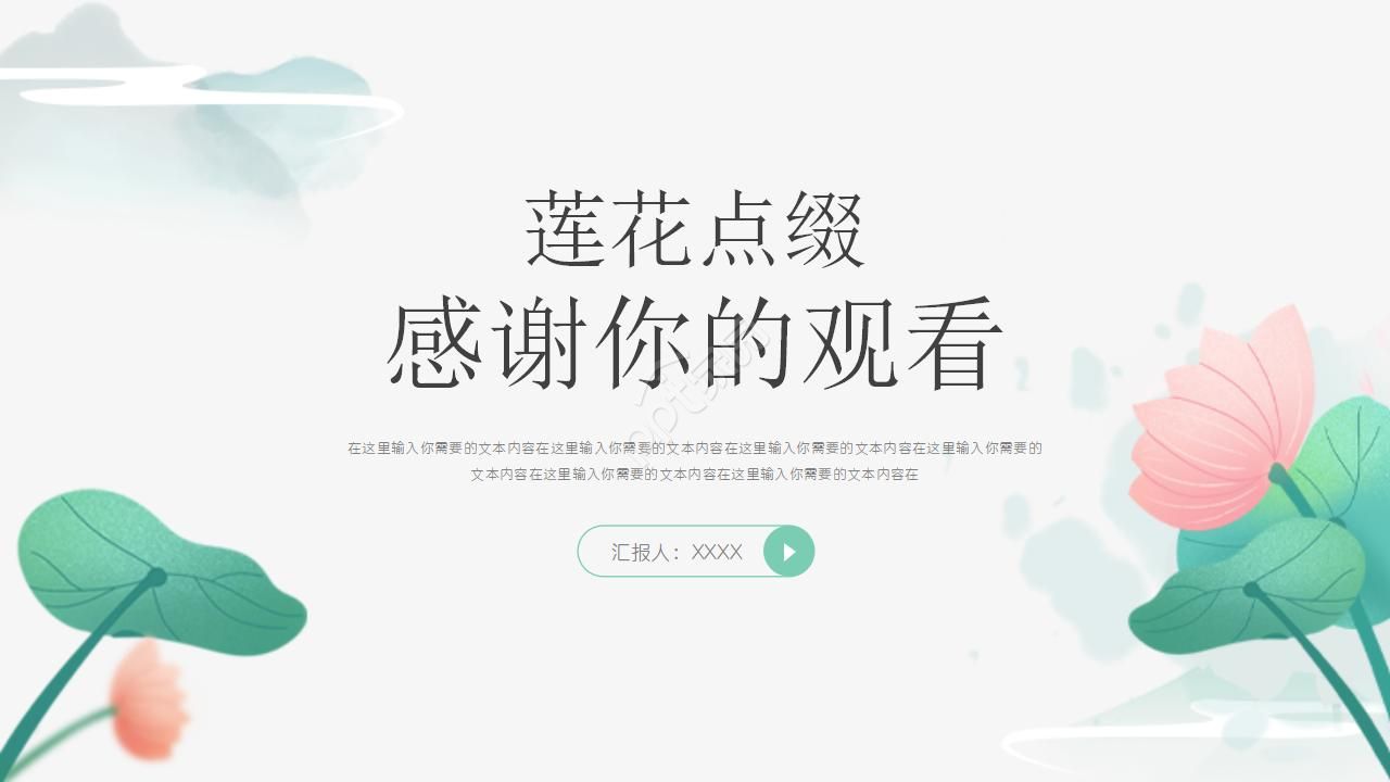 唯美典雅水墨莲花点缀中国风通用PPT模板