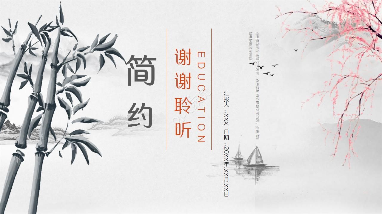 简约水墨中国风读书分享卡通ppt模板