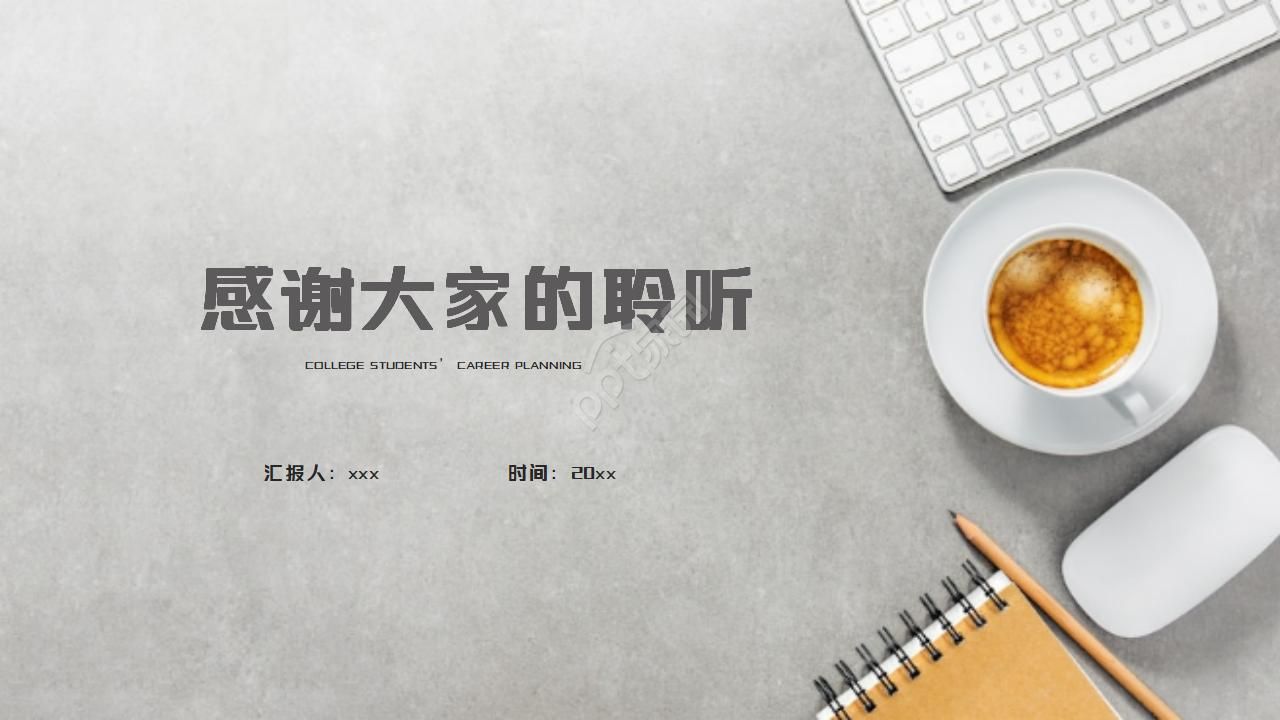 职业生涯规划访谈ppt模板