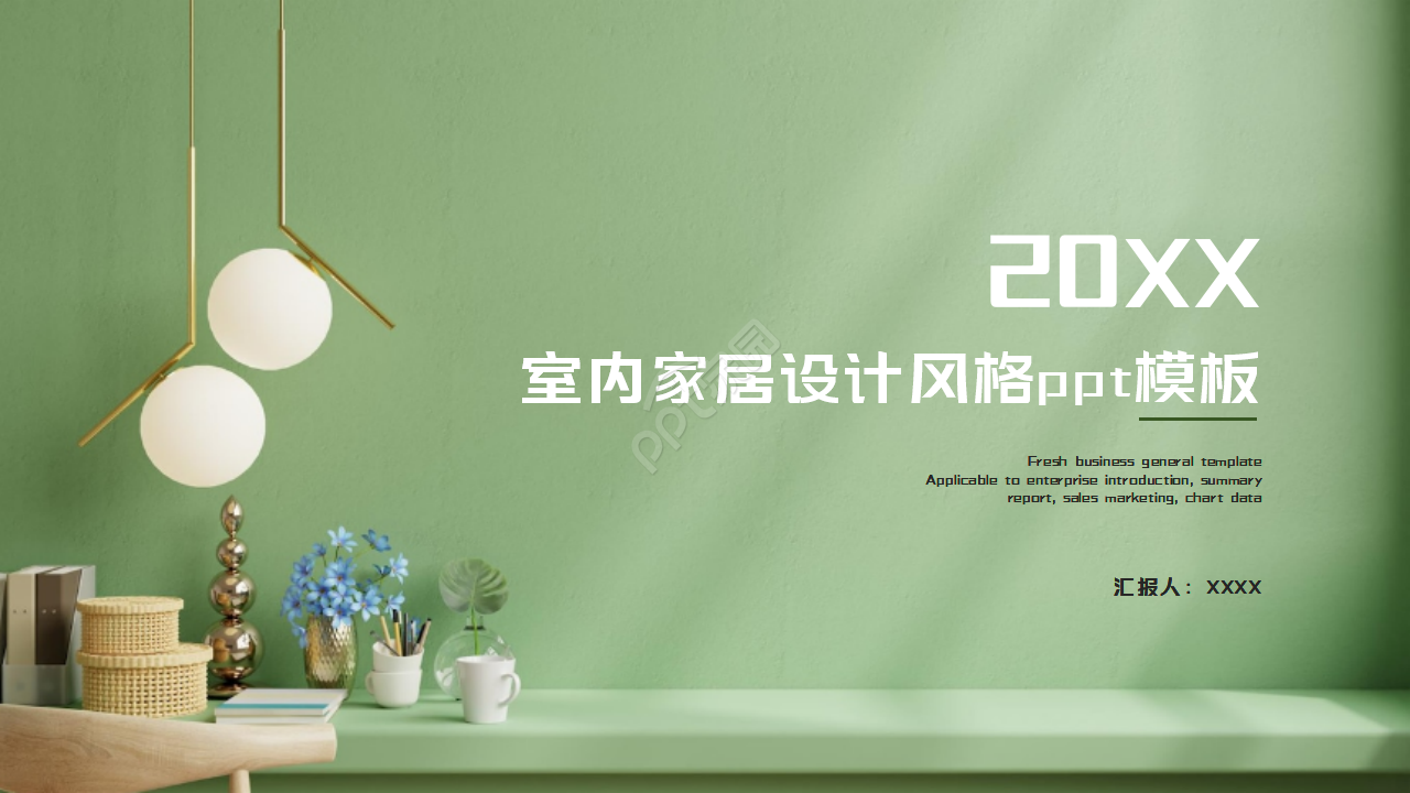 室内家居设计风格ppt模板