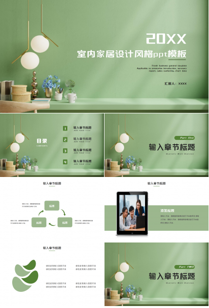 室内家居设计风格ppt模板