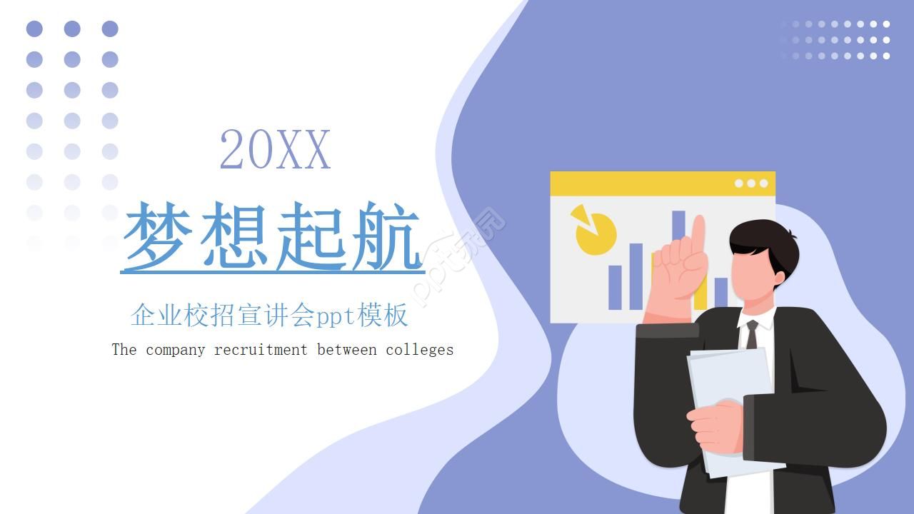 企业校招宣讲会ppt模板
