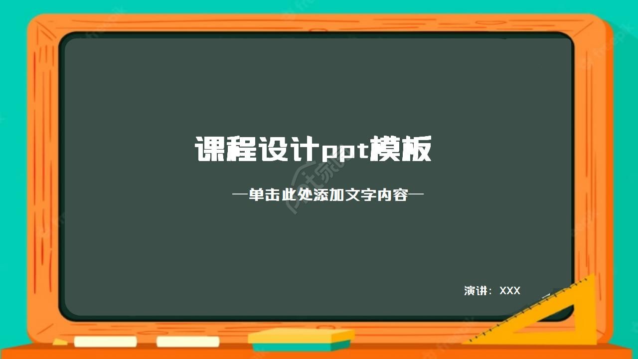课程设计ppt模板