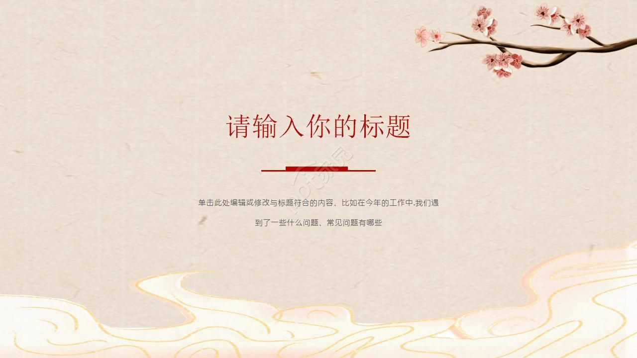 清新淡雅梅花喜鹊封面中国风PPT模板