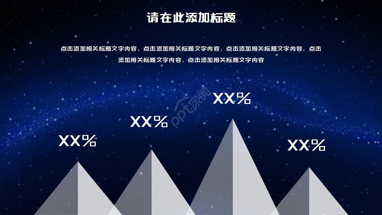 简约星空科技感ppt模板