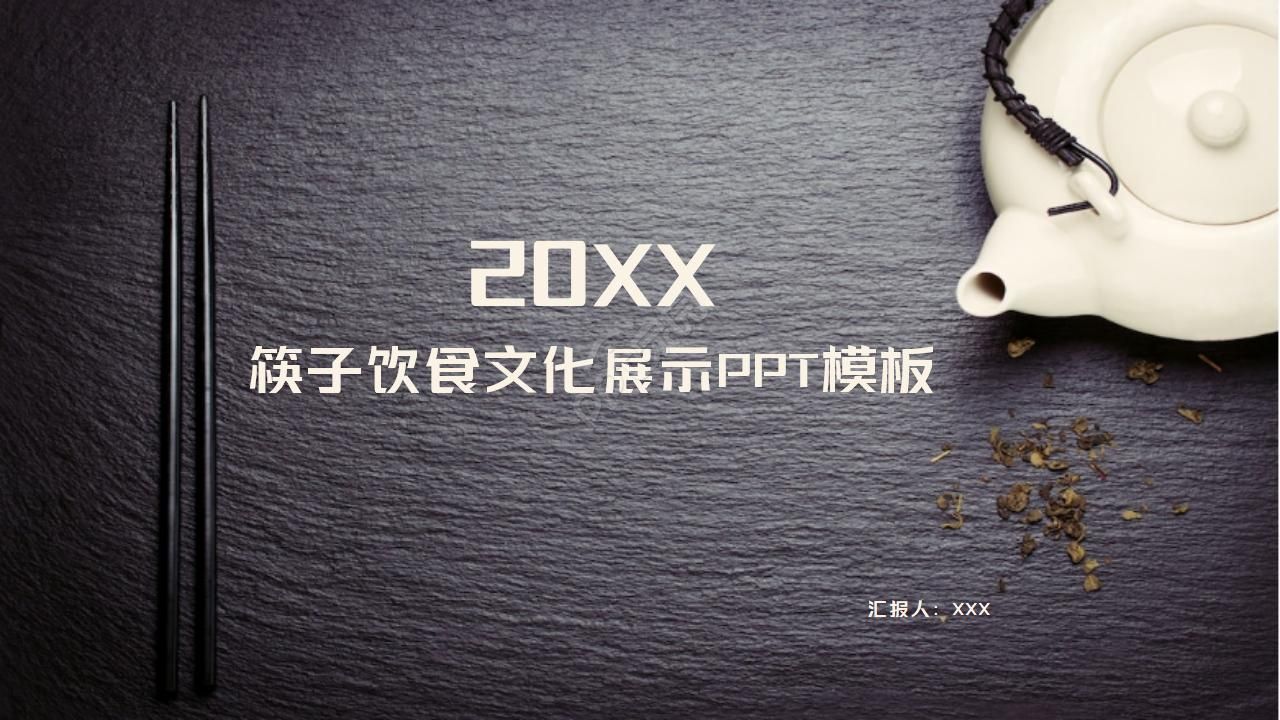 筷子饮食文化展示PPT模板
