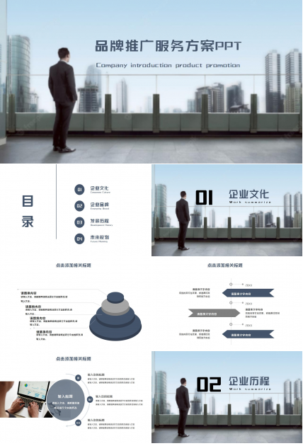 品牌推广服务方案ppt模板