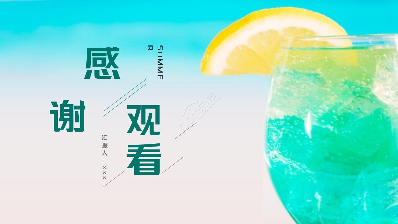 清凉夏日ppt模板