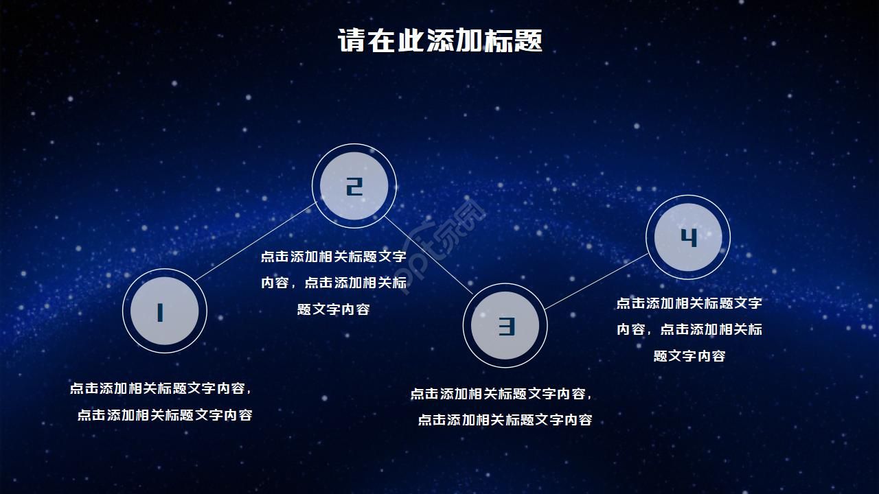 简约星空科技感ppt模板