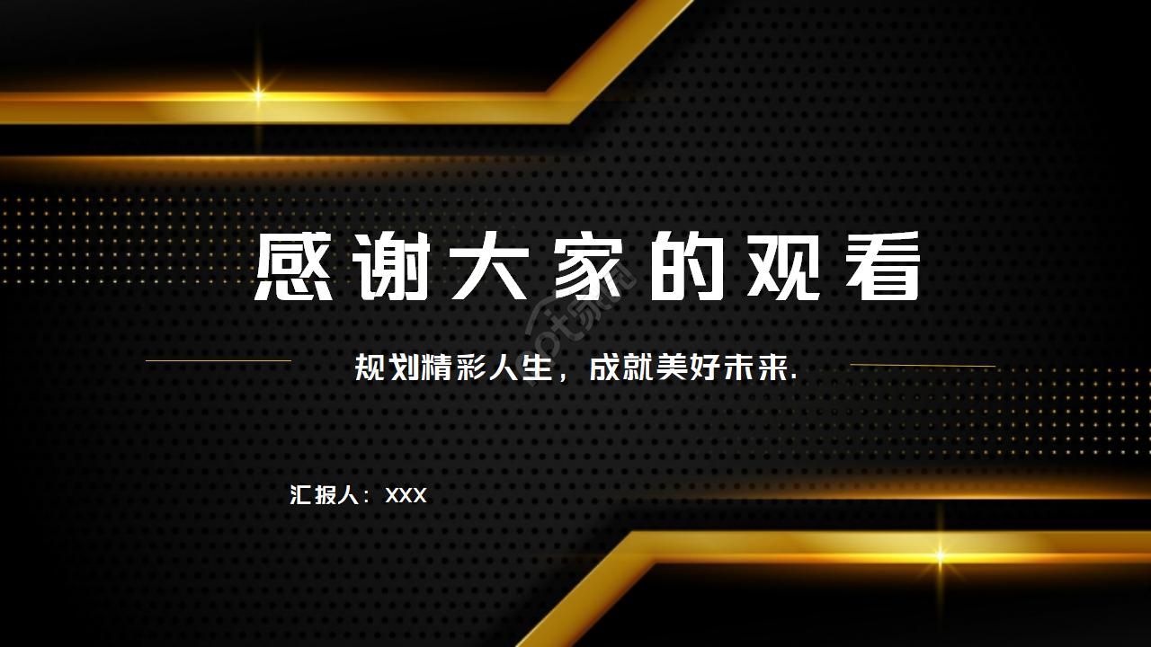 黑金大气的职业生涯规划书ppt模板