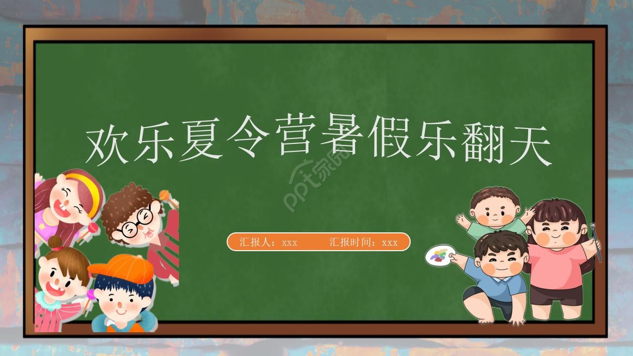 小学生夏令营ppt模板