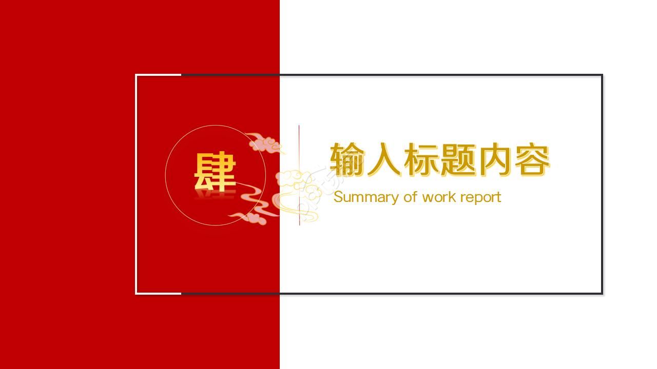 企业风红色携手共赢共创辉煌新年工作计划ppt模板