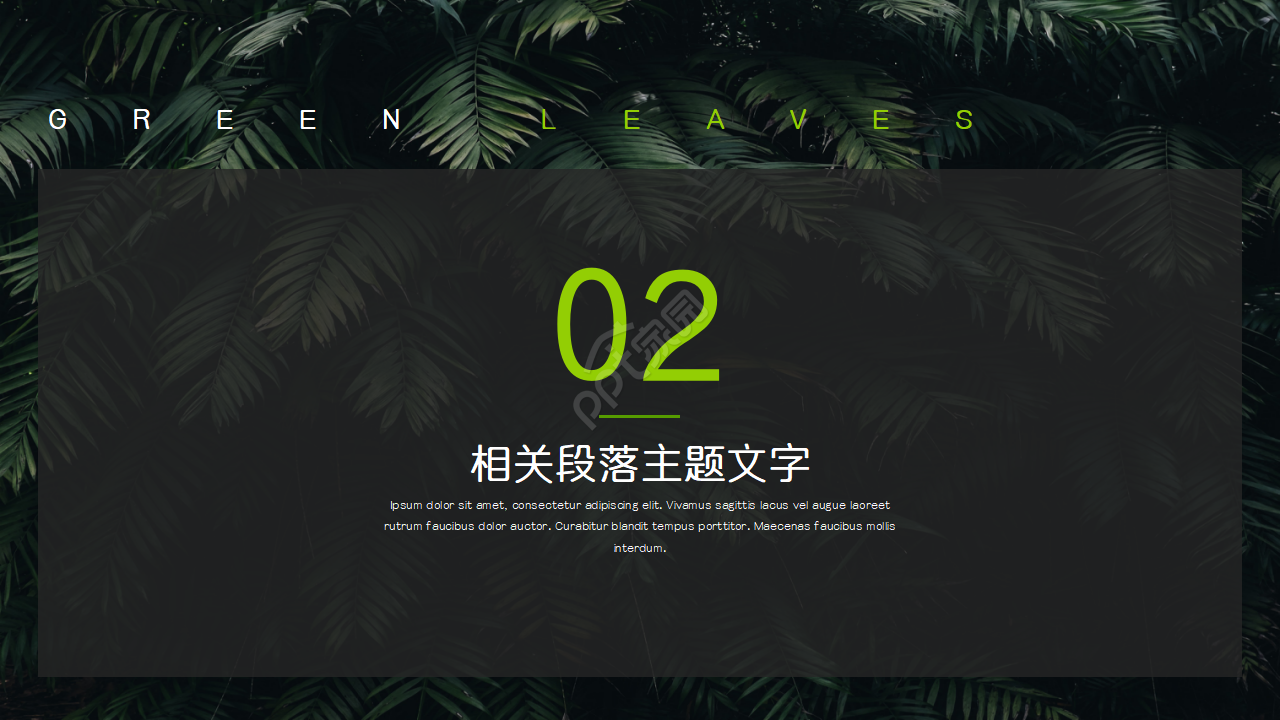 绿色叶片精美ppt模板