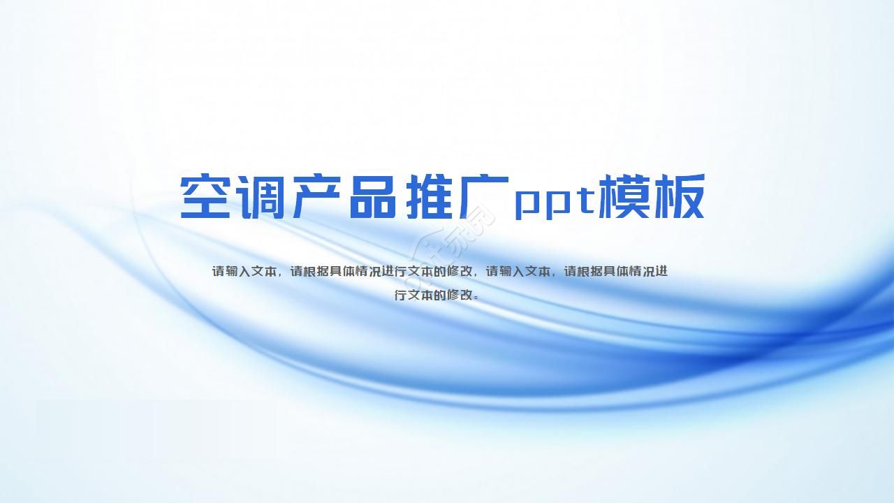 空调产品推广ppt模板
