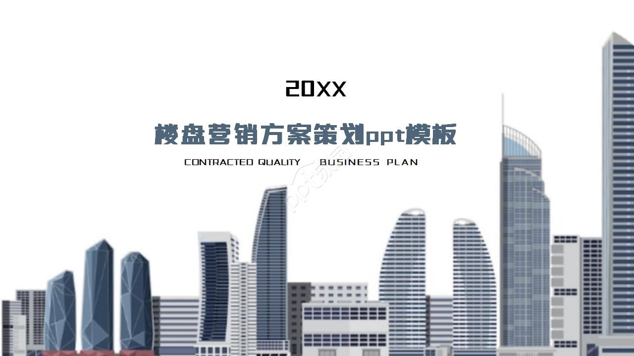 楼盘营销方案策划ppt模板