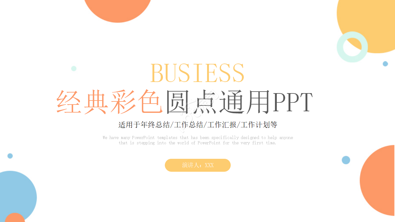 经典彩色圆点幻灯片模板