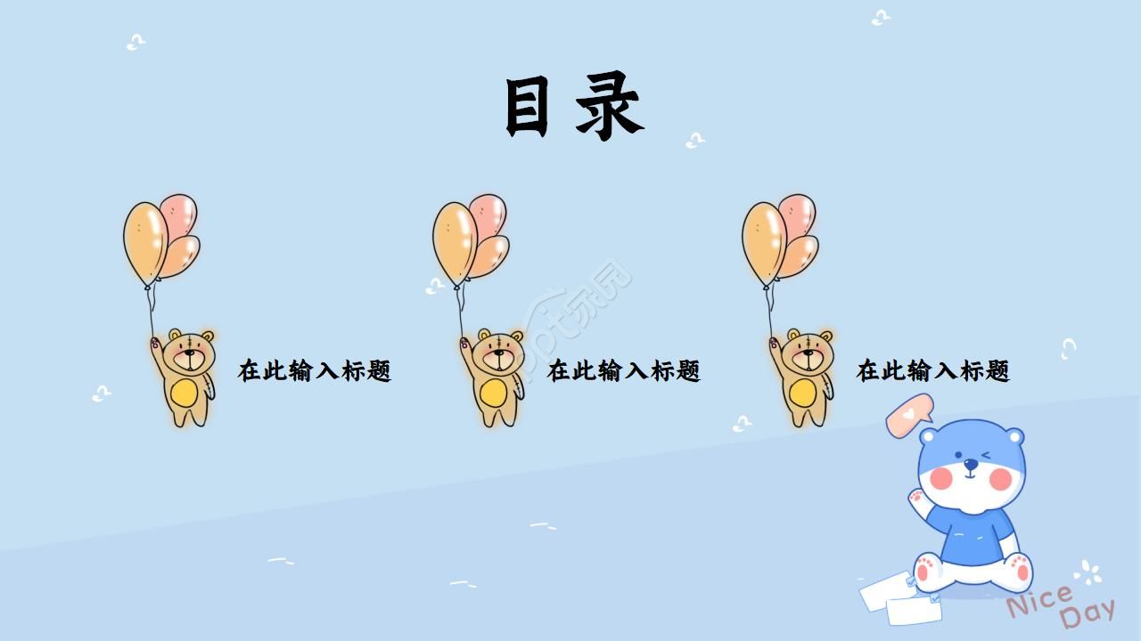 简约可爱小熊ppt模板