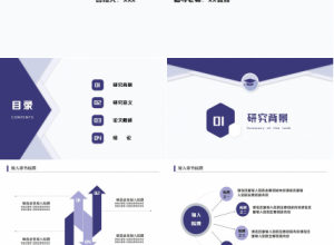 优秀的课题开题报告ppt模板下载推荐