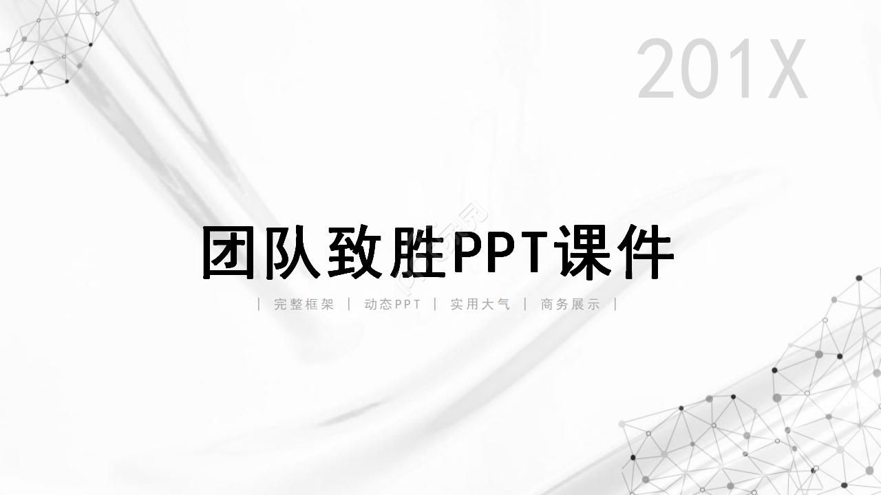 团队致胜PPT课件