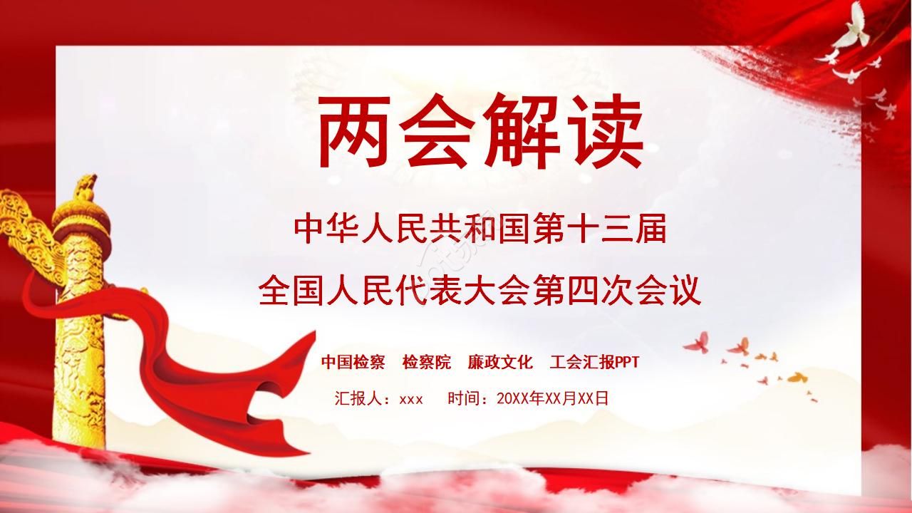 全国两会解读学习ppt模板下载推荐
