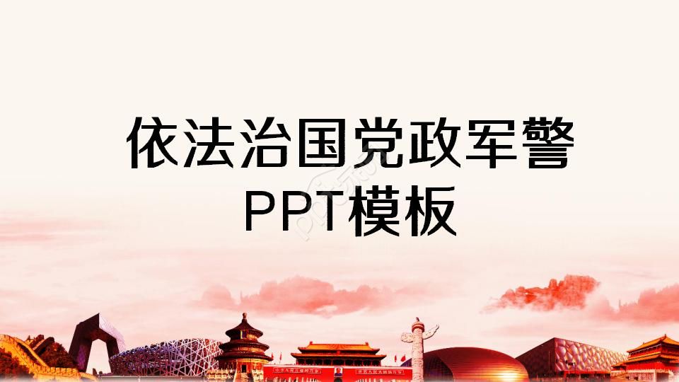 依法治国党政军警PPT模板