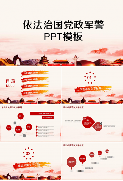 依法治国党政军警PPT模板
