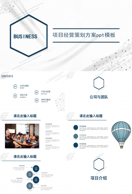 项目经营策划方案ppt模板
