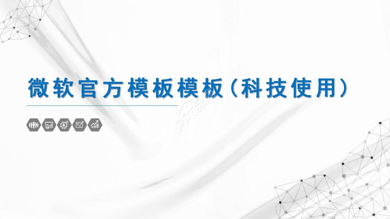 微软官方ppt模板