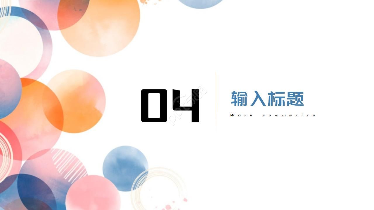 圆圈月度工作总结汇报ppt模板