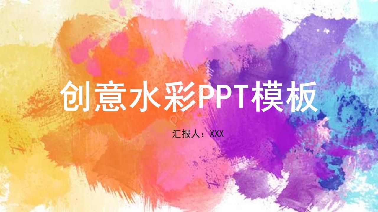 小清新创意水彩墨迹PPT模板